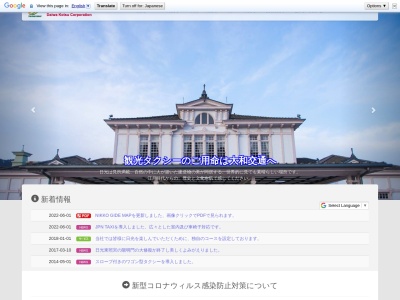 大和交通(栃木県日光市相生町177)