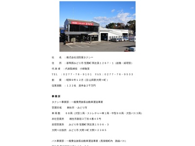 沼田屋タクシー大間々営業所(群馬県みどり市大間々町大間々2385)