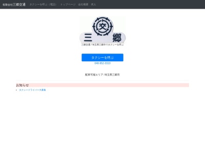 有限会社三郷交通(埼玉県三郷市新和3-147)