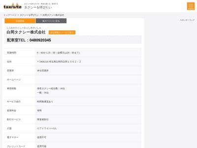 白岡タクシー(埼玉県白岡市白岡1502-2)