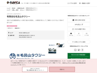 有限会社毛呂山タクシー(埼玉県入間郡毛呂山町岩井西2-7-1)