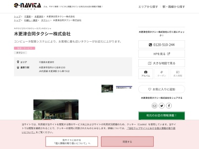木更津合同タクシー(千葉県木更津市潮見4-6)