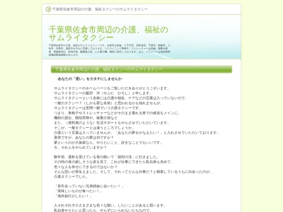 サムライ介護タクシー(千葉県佐倉市上志津原63-1)