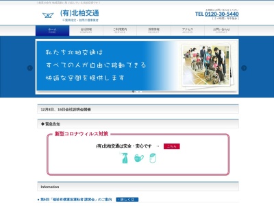 有限会社北柏交通(千葉県柏市花野井909-3)