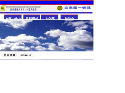 東京都個人タクシー協同組合文京第一支部(東京都文京区大塚3-24-5)
