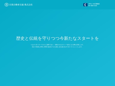 目黒自動車交通(東京都目黒区中央町1-3-18)