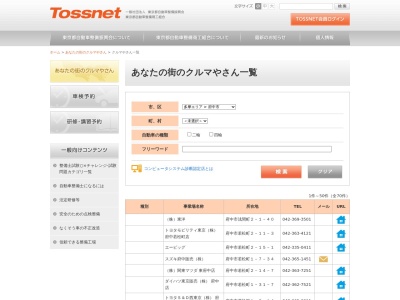 三和府中交通整備工場(東京都府中市南町1-16-1)