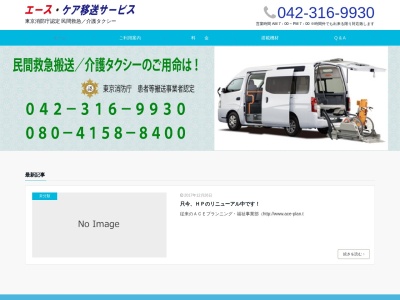 エースケア移送サービス(東京都多摩市永山4-4-9)