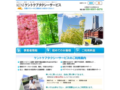 KENTケアタクシーサービス(神奈川県横浜市保土ケ谷区今井町531-22)