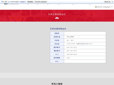 五和交通有限会社(神奈川県相模原市緑区大島2710-1)