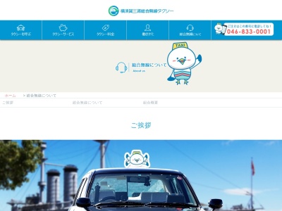 総合無線タクシー(神奈川県横須賀市佐原2-2-1)