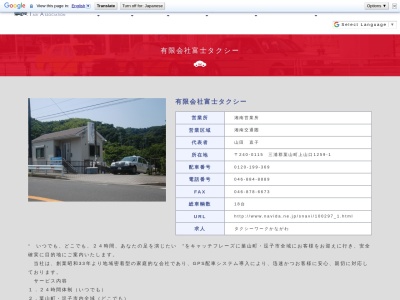有限会社富士タクシー湘南営業所(神奈川県三浦郡葉山町上山口1259-1)