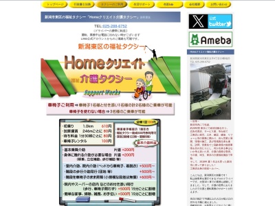 Homeクリエイト 福祉介護タクシー(新潟県新潟市東区太平4-19-25)