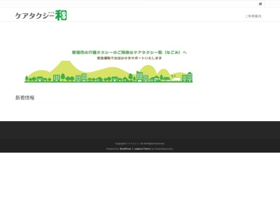 ケアタクシー和(新潟県新潟市東区河渡新町1-13-1)
