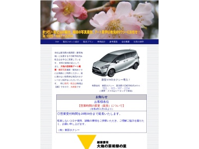 有限会社東部タクシー(新潟県十日町市松代3473-1)