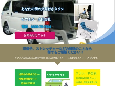 介助付きタクシー介護福祉タクシーケアタク(合同会社)(新潟県上越市中郷区板橋270)