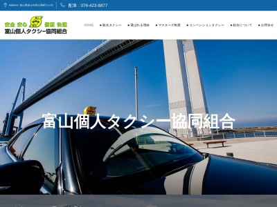 富山個人タクシー協同組合(富山県富山市長江新町1-1-22)