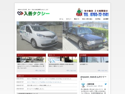 有限会社入善タクシー配車センター(富山県下新川郡入善町入膳7051)