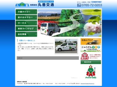 有限会社丸善交通(富山県下新川郡入善町入膳7169-1)