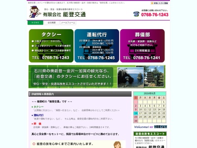 有限会社能登交通(石川県鳳珠郡能登町字斉和あ126-1)