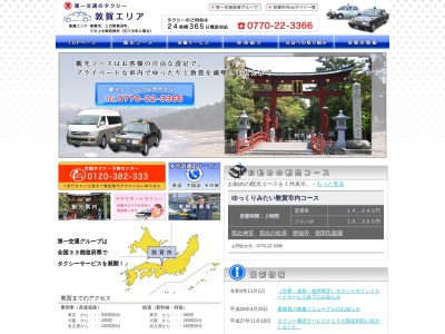 敦賀第一交通(福井県敦賀市相生町18-20)