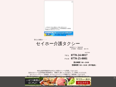 セイホー介護タクシー(福井県敦賀市相生町21-31)