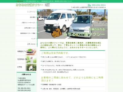 みちるの介護タクシー(山梨県甲府市住吉5-25-32)