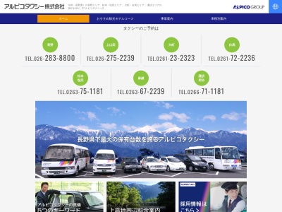 アルピコタクシー長野支社ハイヤータクシー受付専用(長野県長野市小島田町2131-1)