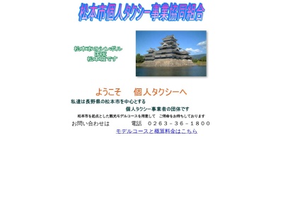 松本市個人タクシー事業協同組合(長野県松本市大手1-7-12)