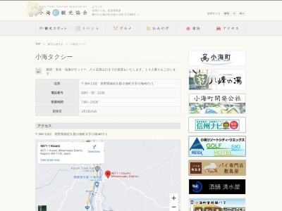 有限会社小海タクシー(長野県南佐久郡小海町大字小海4871-1)
