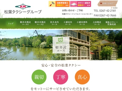 松葉タクシー有限会社追分(長野県北佐久郡軽井沢町大字追分124-17)