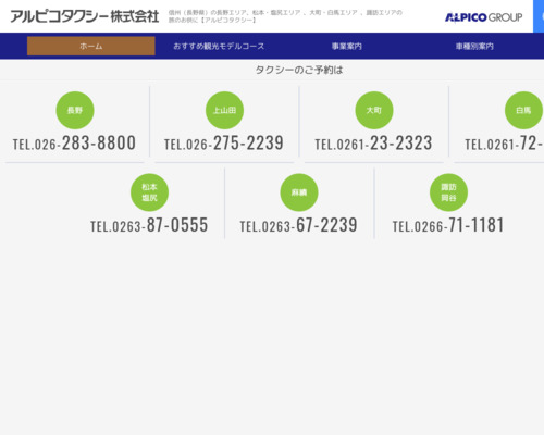 アルピコタクシー白馬営業所(長野県北安曇郡白馬村大字北城2125-1)