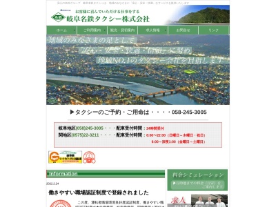 名鉄タクシー総務部(岐阜県岐阜市大黒町4-21)