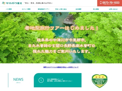 サカガワ本社(岐阜県中津川市坂下397-1)