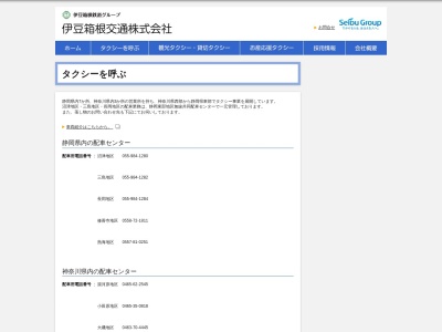 伊豆箱根交通伊豆箱根タクシーグループ三島地区共同配車センター(静岡県三島市西若町5-37)