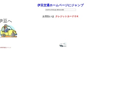 伊東交通営業部(静岡県伊東市鎌田508-1)