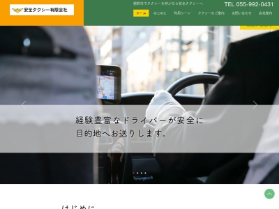 安全タクシー有限会社受付(静岡県裾野市佐野249)