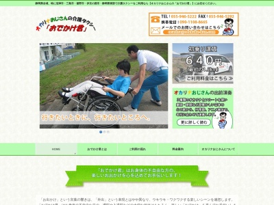 オカリナおじさんの介護タクシーおでかけ君(静岡県田方郡函南町間宮888-4)