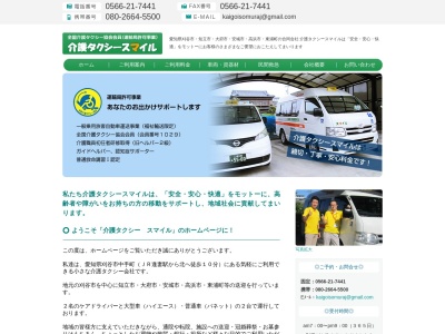 介護タクシースマイル(愛知県刈谷市中手町5-12)