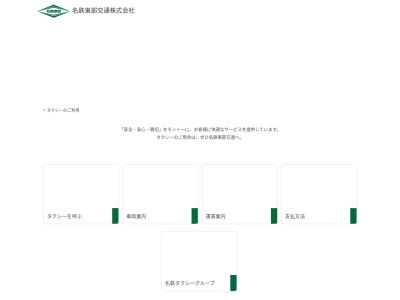 名鉄タクシー名鉄東部交通本社事務所(愛知県豊田市広久手町2-28-1)