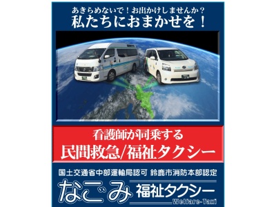 なごみ福祉タクシー(三重県鈴鹿市北堀江2-6-21)