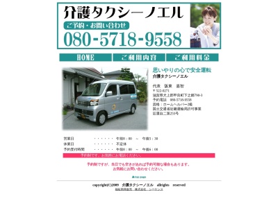 介護タクシーノエル(滋賀県彦根市日夏町2770-41)