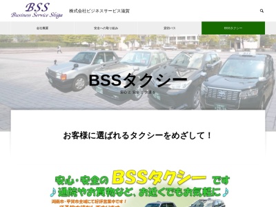 BSSタクシー(滋賀県湖南市三雲271-2)