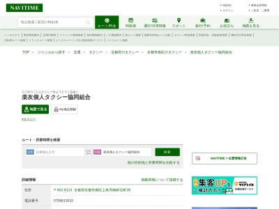 楽友個人タクシー協同組合(京都府京都市南区上鳥羽南鉾立町39)