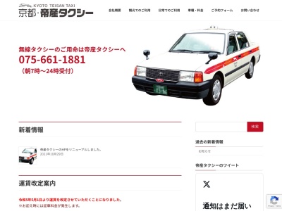 帝産京都自動車無線タクシー(京都府京都市南区上鳥羽仏現寺町1)