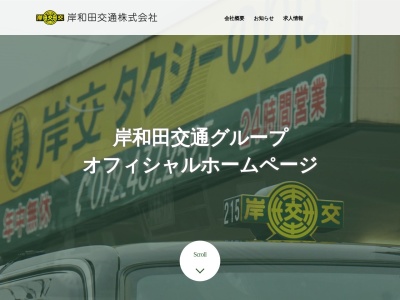 岸和田交通(大阪府岸和田市木材町1-4)