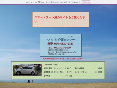 いちえ介護タクシー(大阪府河内長野市加賀田2797-33)