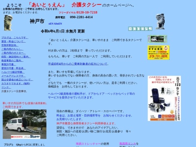 あいとぅえん介護タクシー(兵庫県神戸市兵庫区菊水町10-39-11)