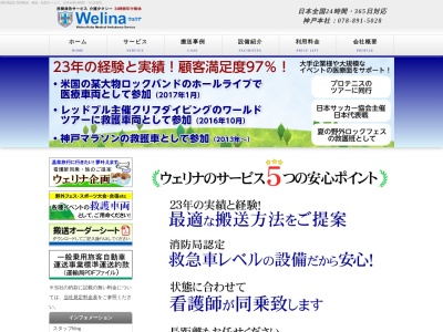 ウェリナ神戸民間救急介護タクシー(兵庫県神戸市東灘区魚崎西町1-6-5)