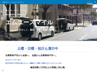 介護タクシーエムユースマイル(兵庫県神戸市北区鈴蘭台南町8-12-2)